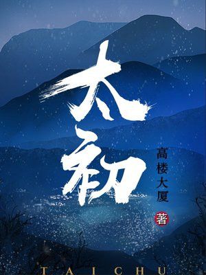 太初神体林辰全文免费阅读小说