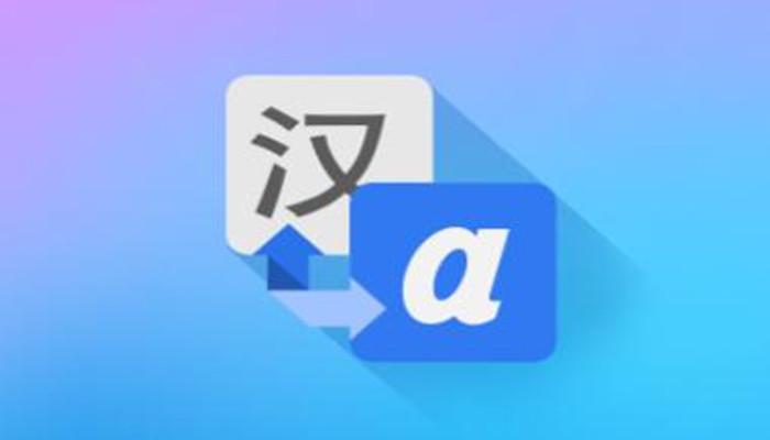 什么翻译软件最准确截图3