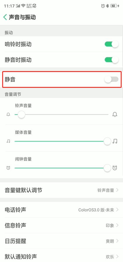 oppo手机静音时振动关闭