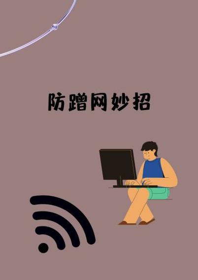 怎样防蹭网