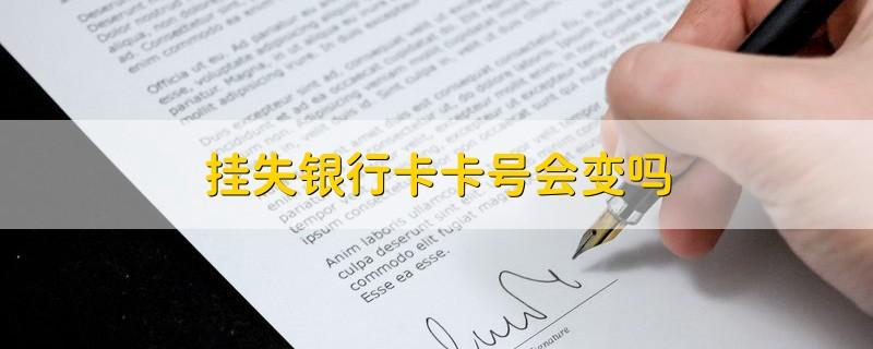 银行卡挂失后卡号会变吗