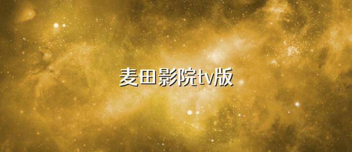 下载麦田影院