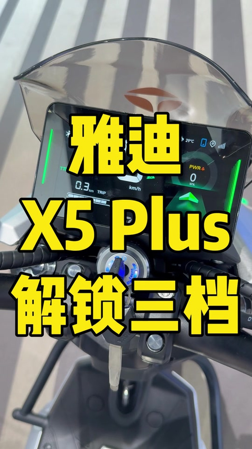 雅迪隐藏三档解锁