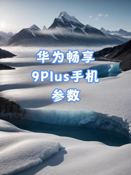 华为畅享9plus隐私空间