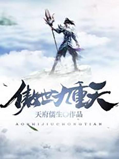 九阳(傲世九重天改编)全小说 九阳(傲世九重天改编)全小说
