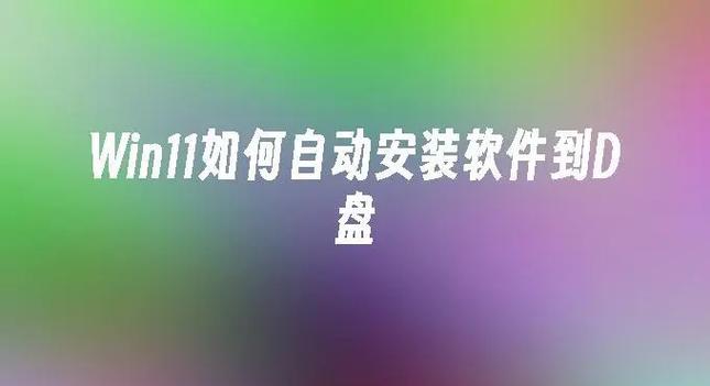 怎么修改默认安装路径