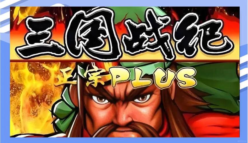 三国战纪官网下载 三国战纪官网下载