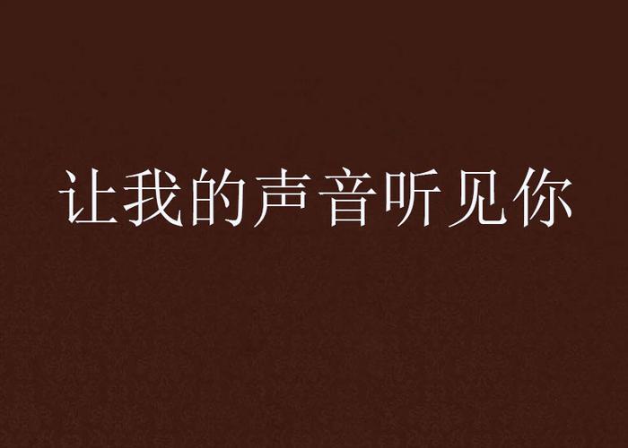 让我听到你的声音是什么歌