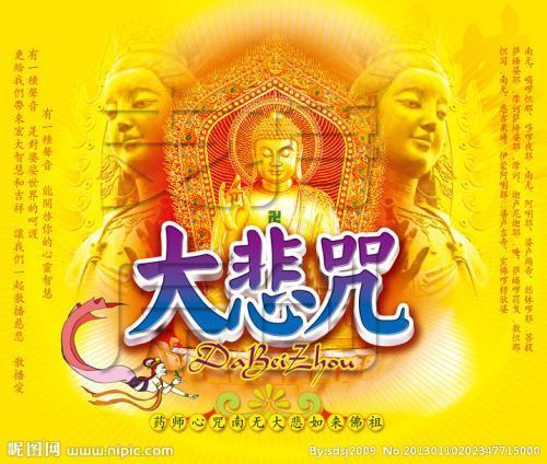 大悲咒的作用与功效