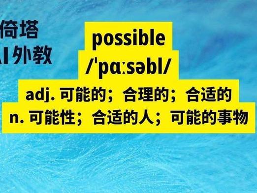 possble是什么意思