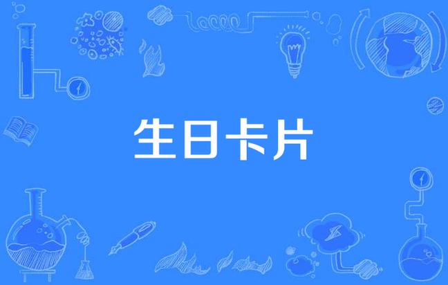 音乐卡 音乐卡