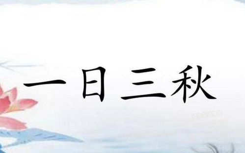 一年最短的季节~打一成语