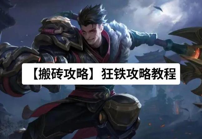 狂铁技能连招顺序