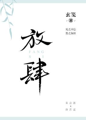 《放肆》
