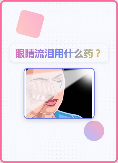 眼睛流泪的原因