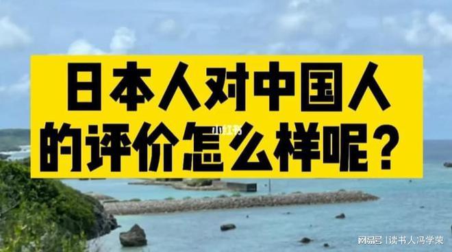 现在日本人对中国人的看法