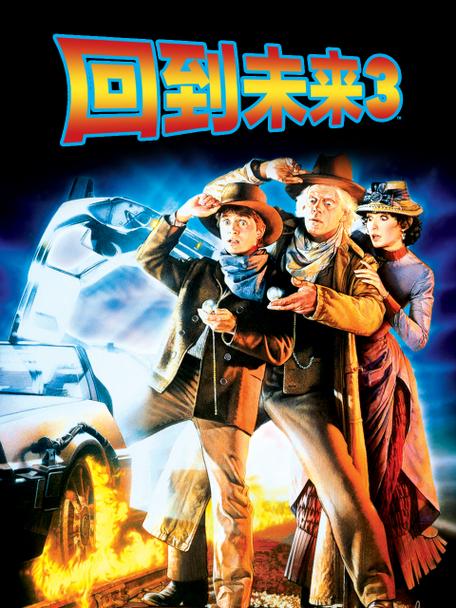 回到未来3电影免费观看完整版