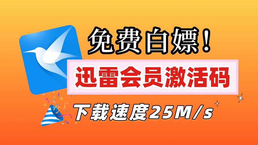 迅雷超级会员共享
