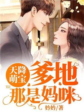 宝宝:爹地花心,妈咪是巨星的小说截图1