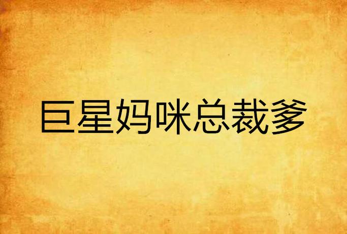 宝宝:爹地花心,妈咪是巨星的小说截图3