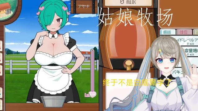 路人娘牧场手游milk下载