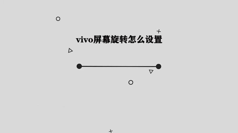 vivo手机屏幕旋转如何打开