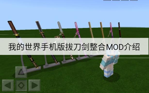 我的世界拔刀剑模组手机版下载