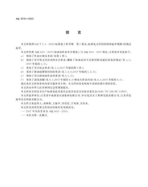 AQ3010—2022规范全文截图1