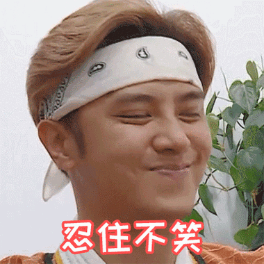 绷不住笑表情包
