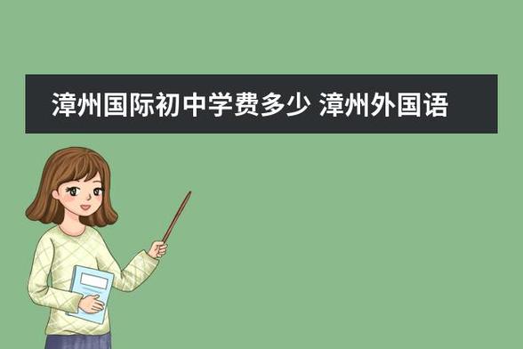 漳州立人学费一年多少