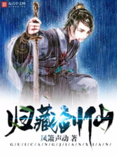 坐忘长生归藏剑仙