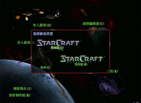 星际争霸1完整中文版