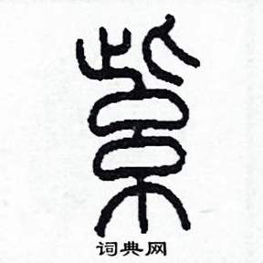 紫字篆体