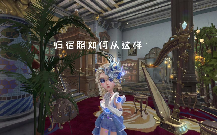 第五人格归宿值得买吗