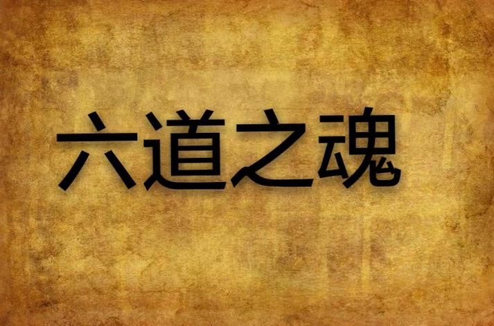 六道斑与六道仙人谁更强一点