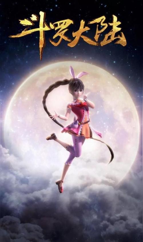 斗罗大陆小舞篇 斗罗大陆小舞篇