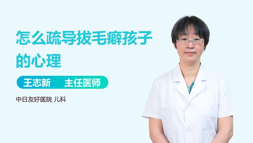 拔毛癖怎么疏导孩子心理