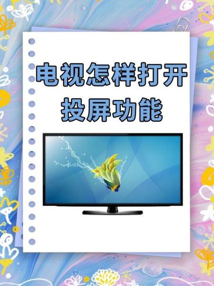 海信电视投屏功能在哪里打开