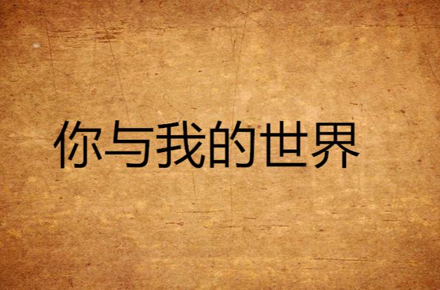 我的世界全是你是什么歌