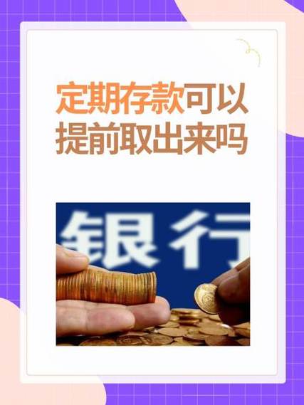 手机上的定期存款怎么取出来