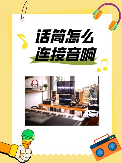 屁颠虫x7话筒怎么连接音响图标