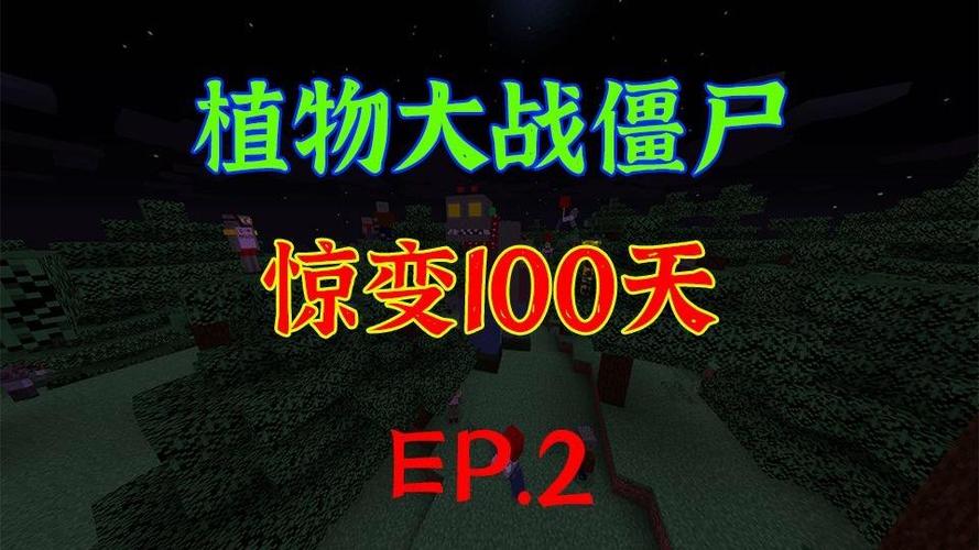 植物大战僵尸(惊变版)
