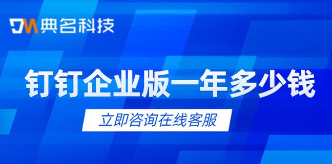 企业钉钉一年费用多少钱