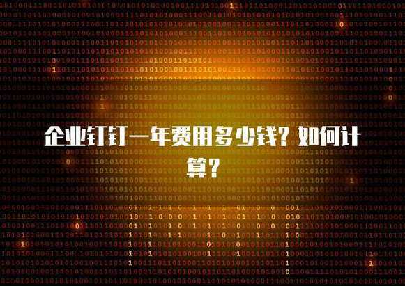 企业钉钉一年费用多少钱截图3