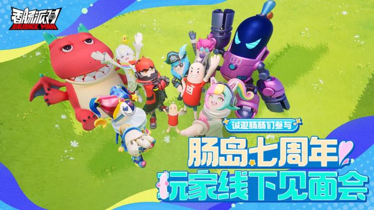 肠派对香肠派对截图2