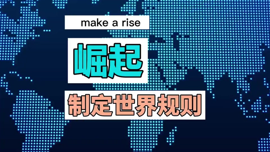国家的崛起修改人口