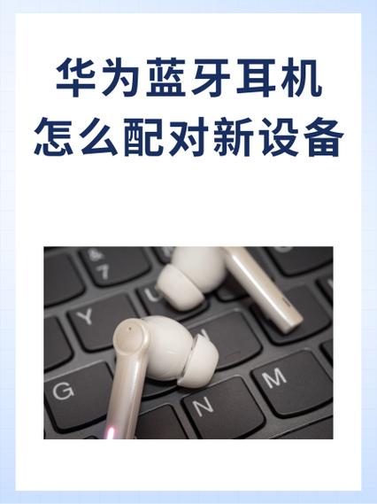 华为蓝牙耳机freebuds 4i怎么配对