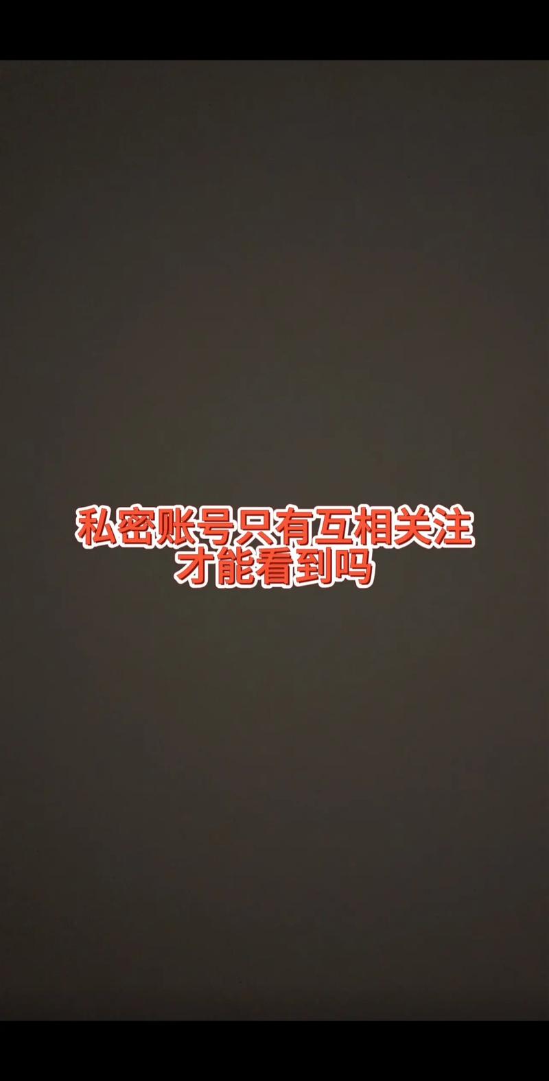 隐私账号能看见对方的关注吗
