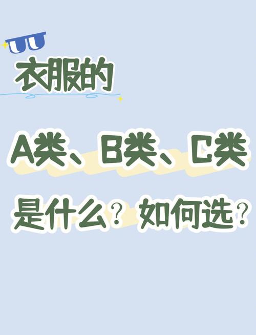 衣服b类好还是c类