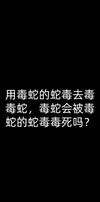 蛇毒能毒死自己吗
